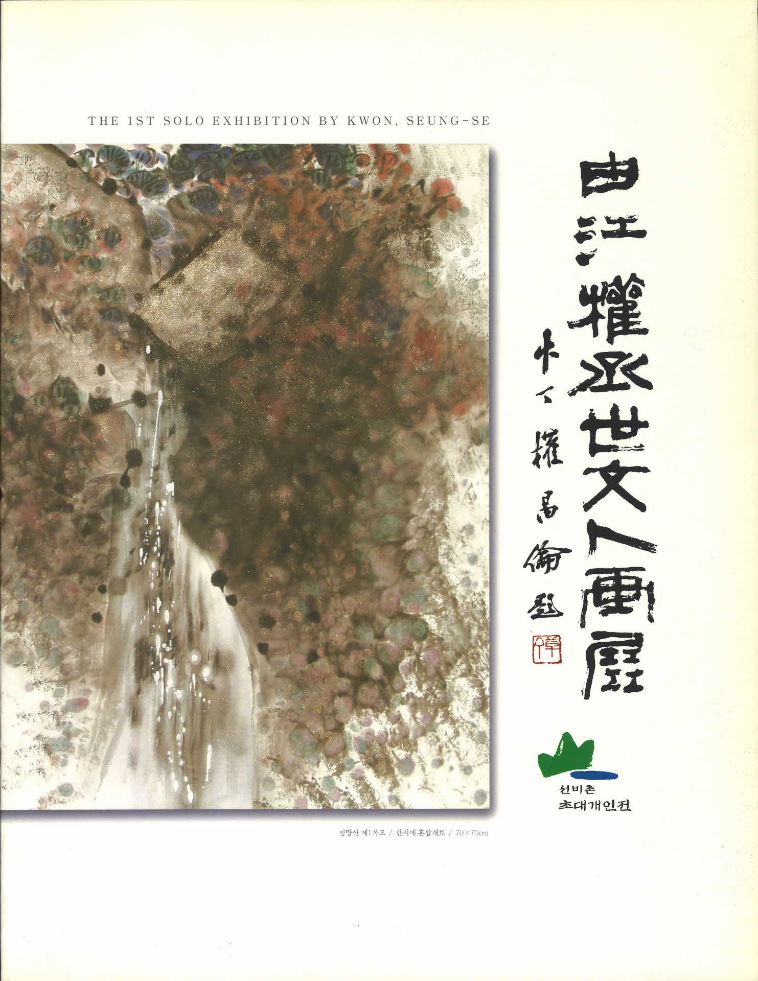 유강권승세 문인화전