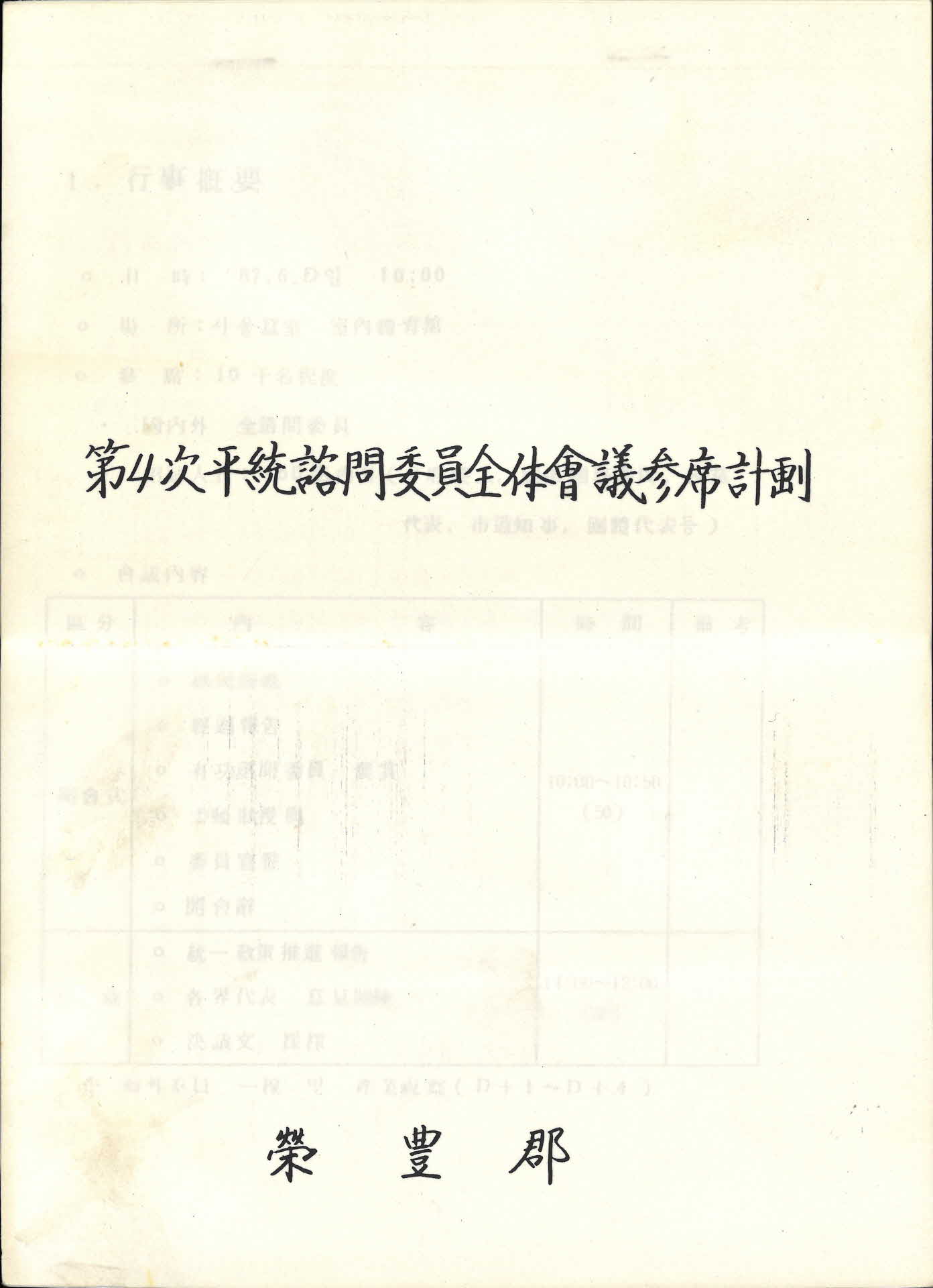 제4차 평통 자문위원 전체회의 참석계획