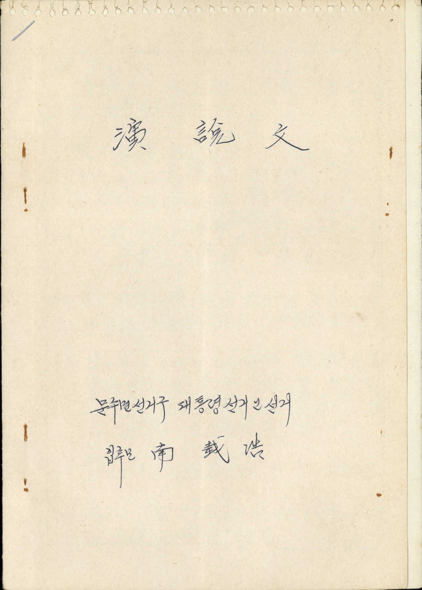 선거인단 출마시 연설문