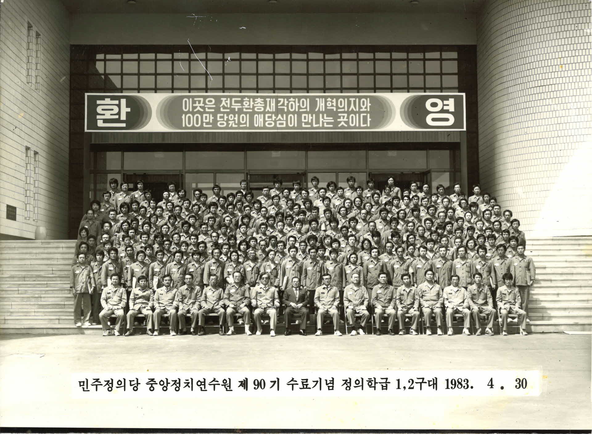 민주정의당 중앙정치연수원 제90기 수료기념 정의학급 1,2구대 사진