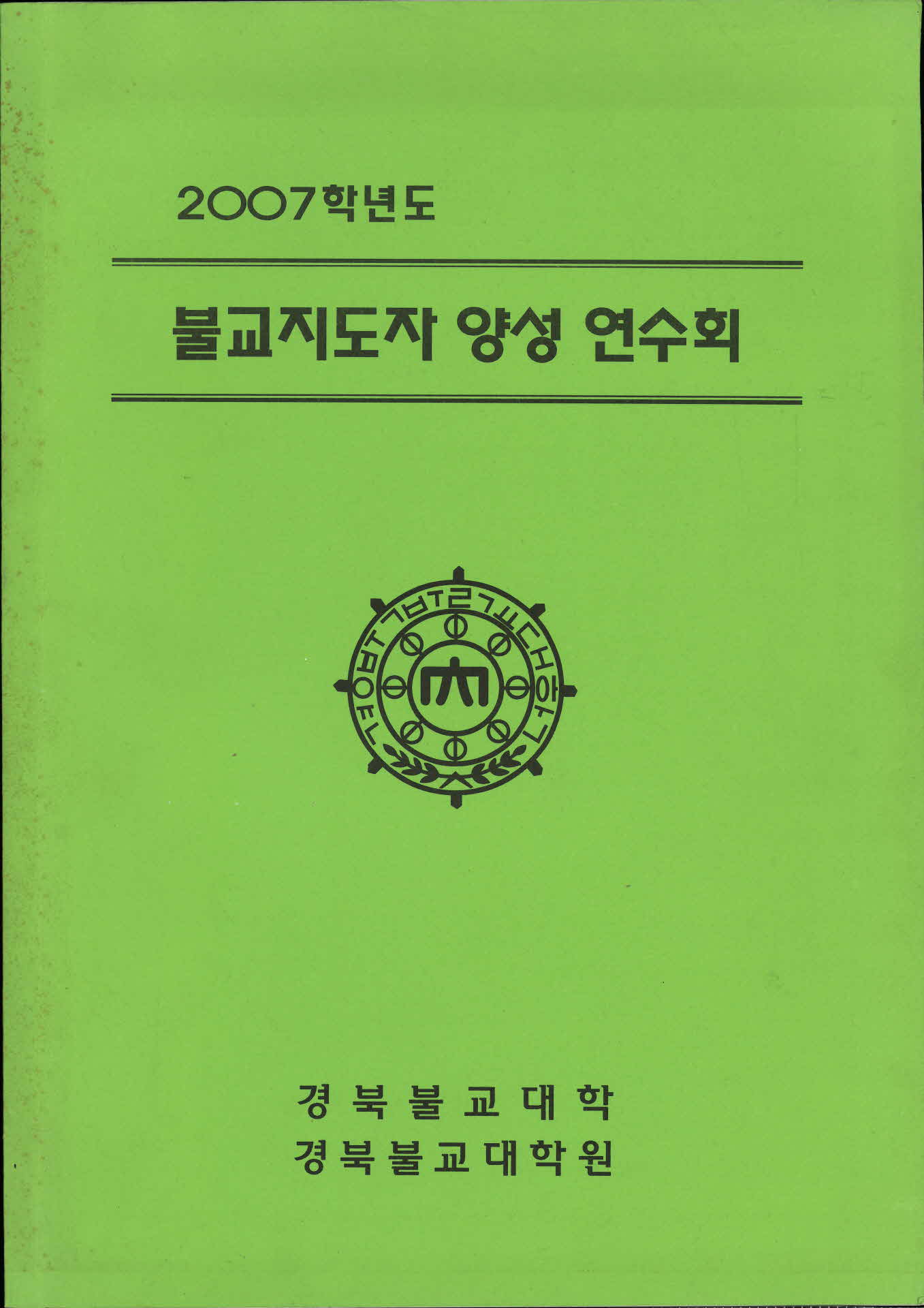 불교지도자 양성 연수회