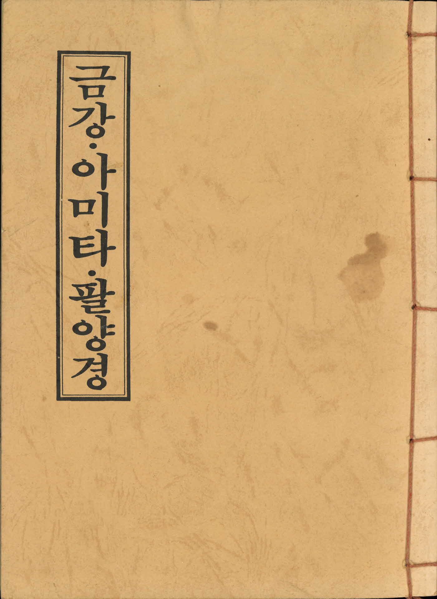 금강·아미타·팔양경