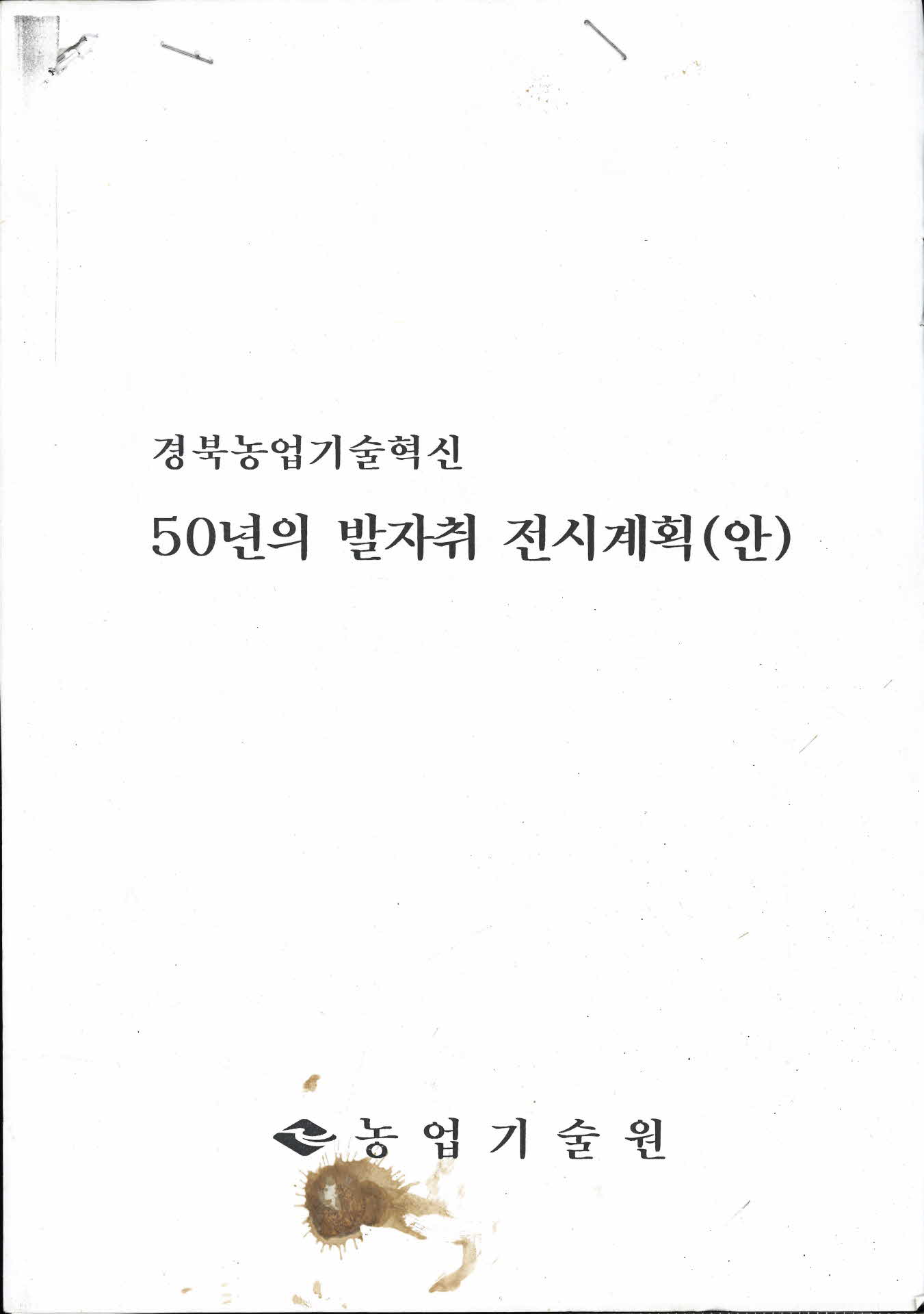 경북농업기술혁신 50년의 발자취 전시계획(안)