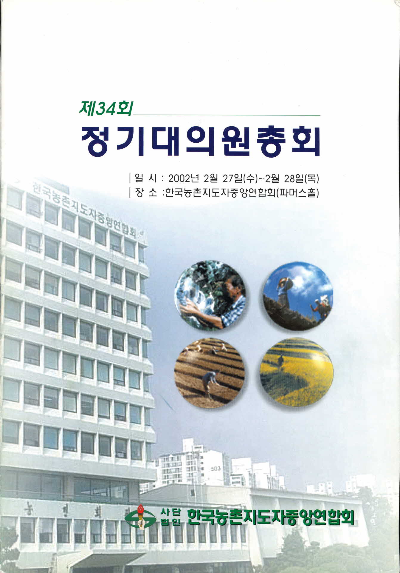 제34회 정기대의원총회