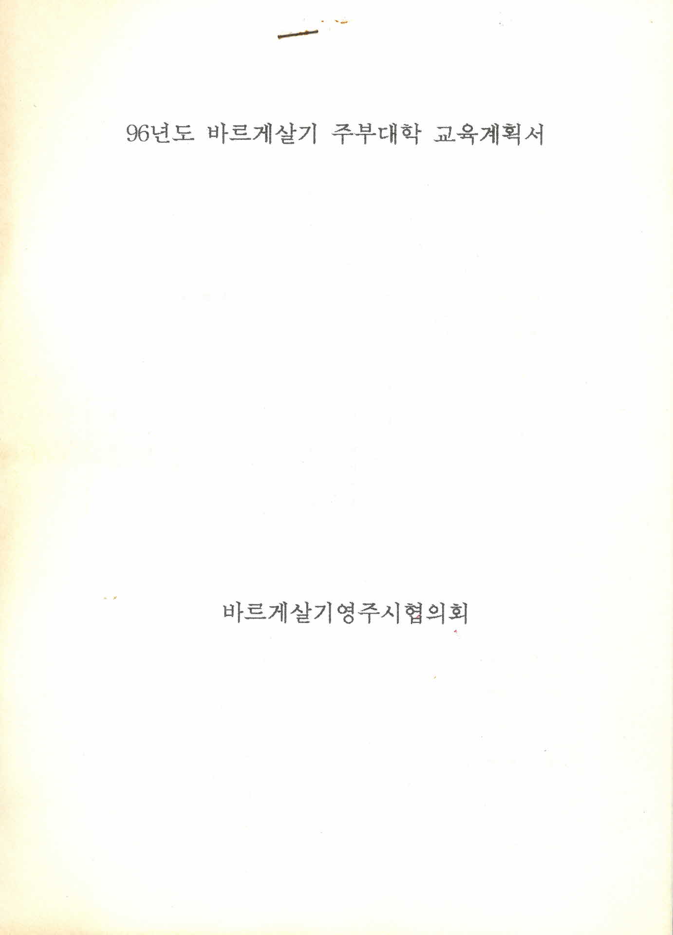 96년도 바르게살기 주부대학 교육계획서