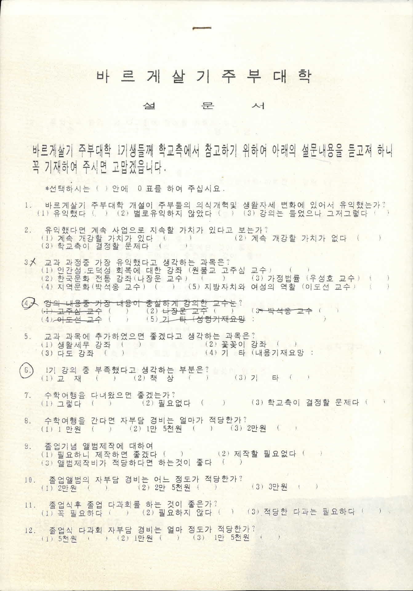 바르게살기 주부대학 설문서