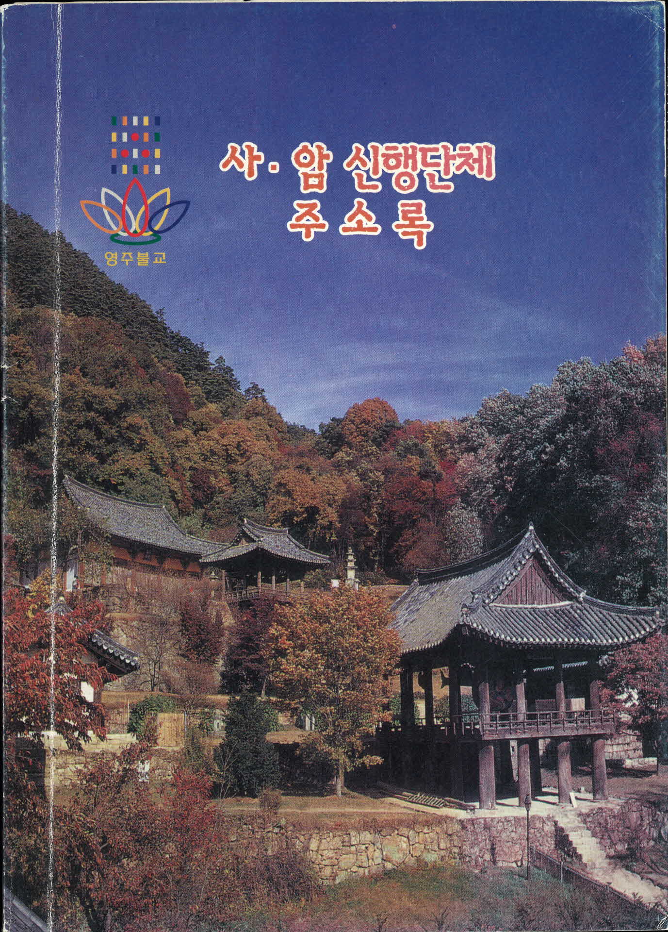 사·암 신행단체 주소록