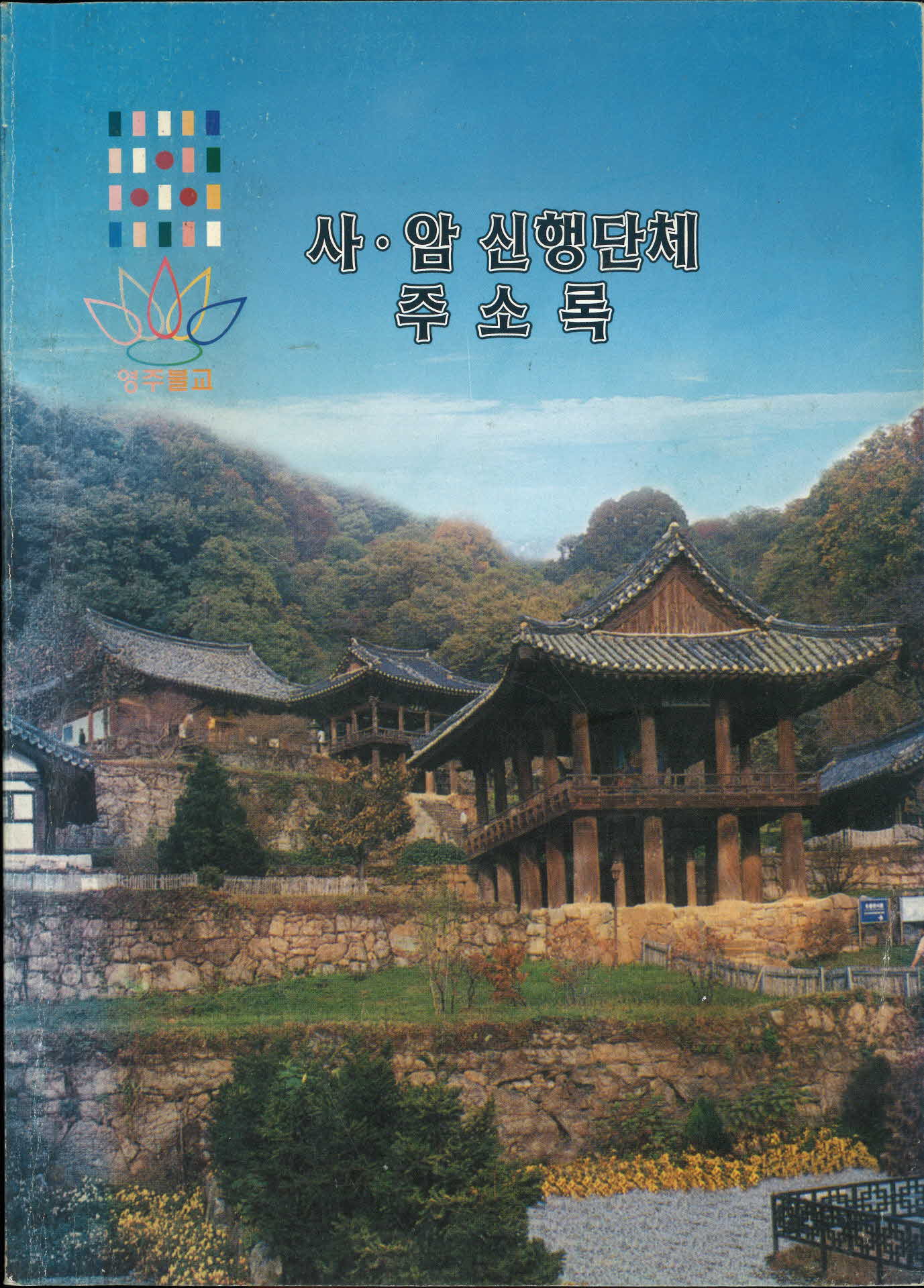 사·암 신행단체 주소록