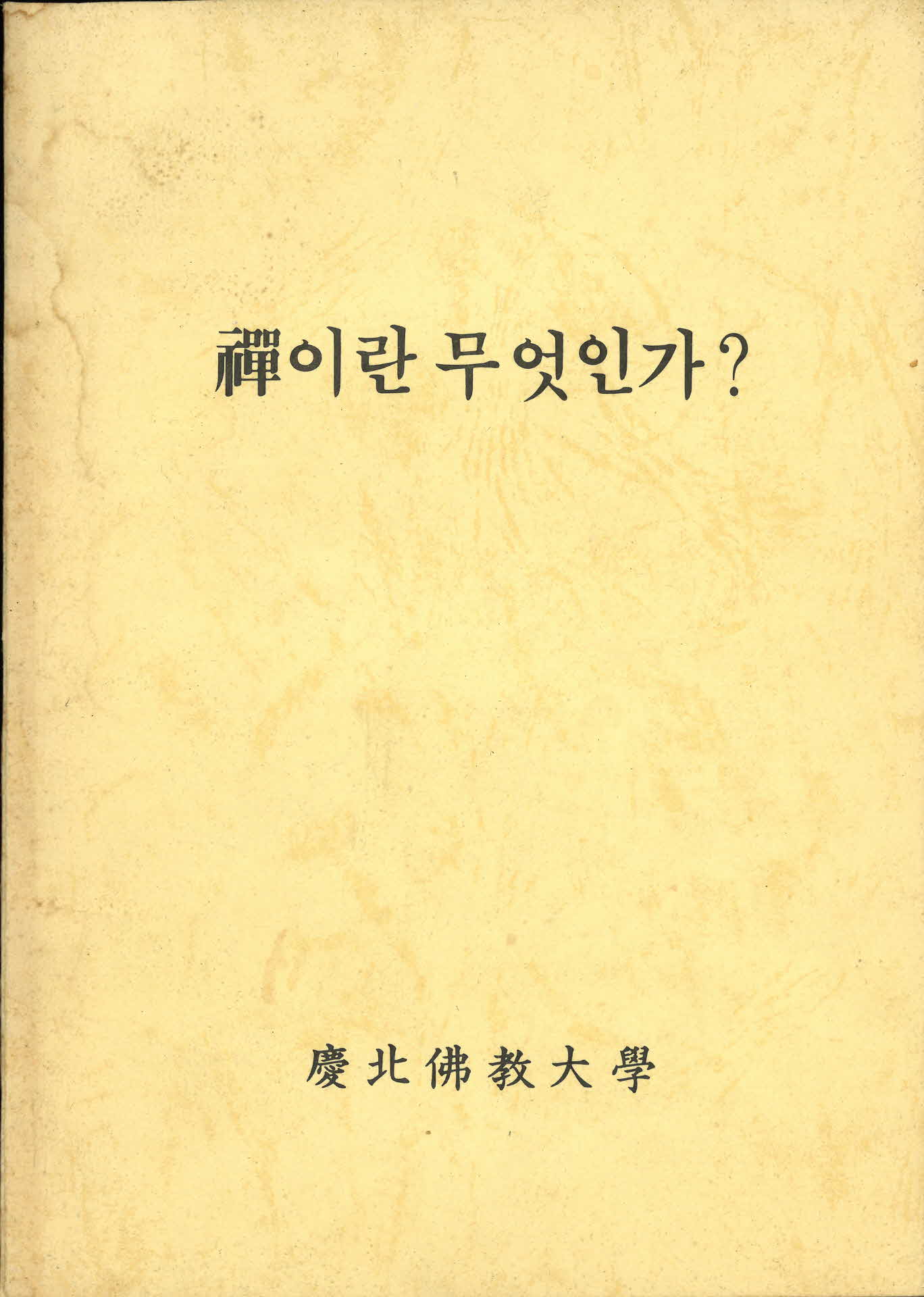 禪이란 무엇인가?