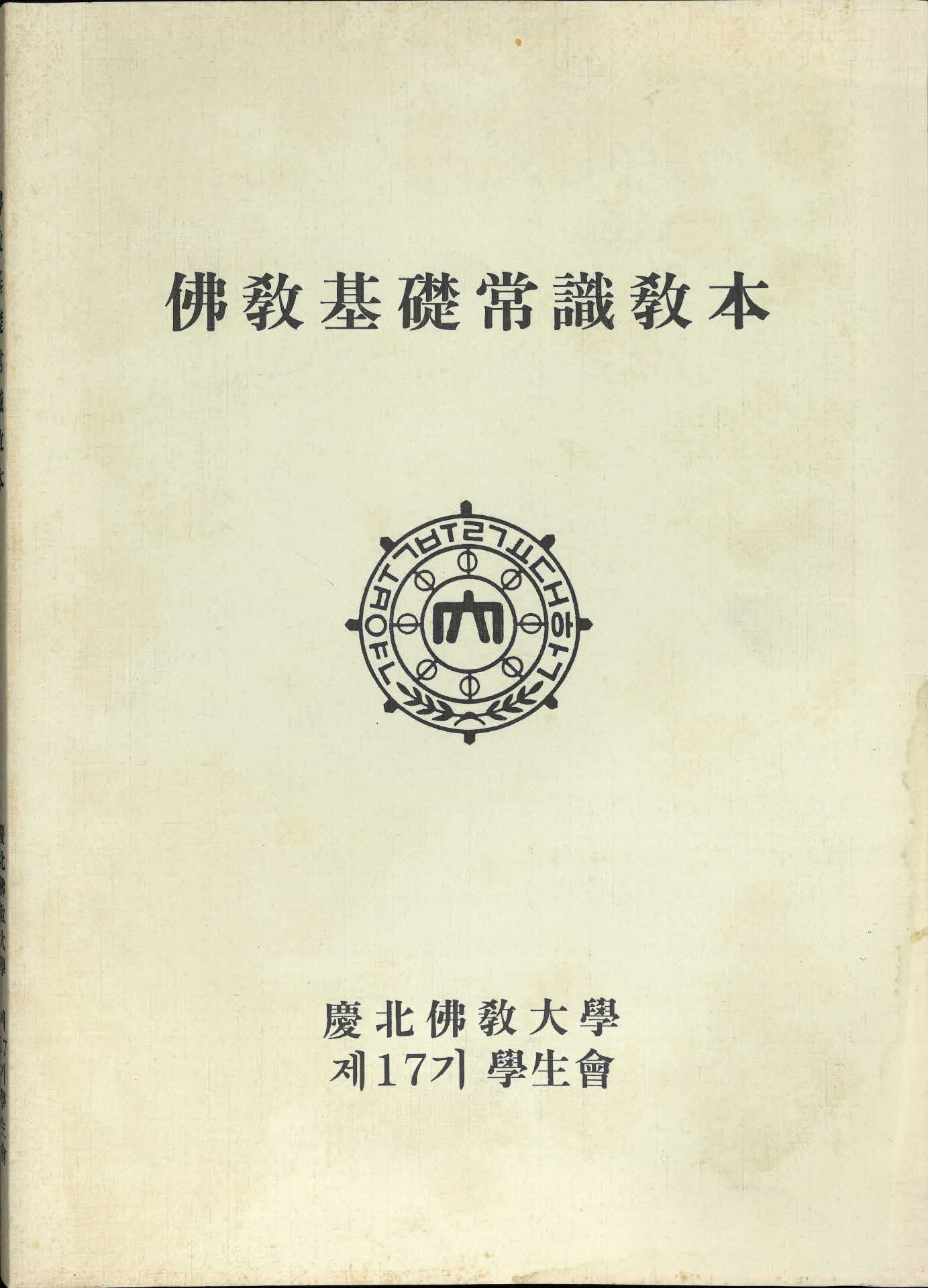 불교 기초 상식 교본