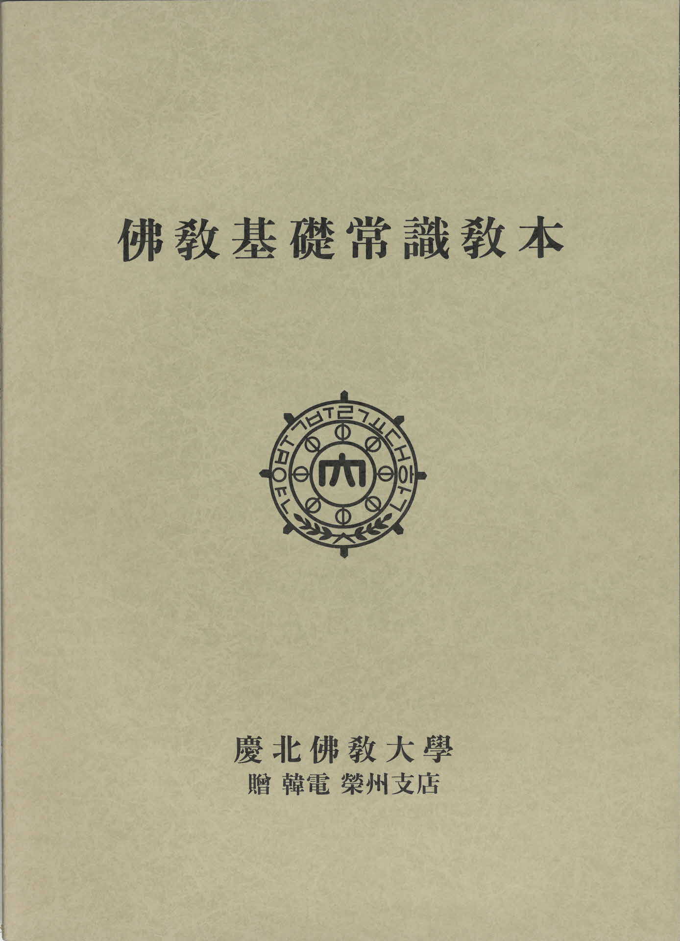 불교 기초 상식 교본