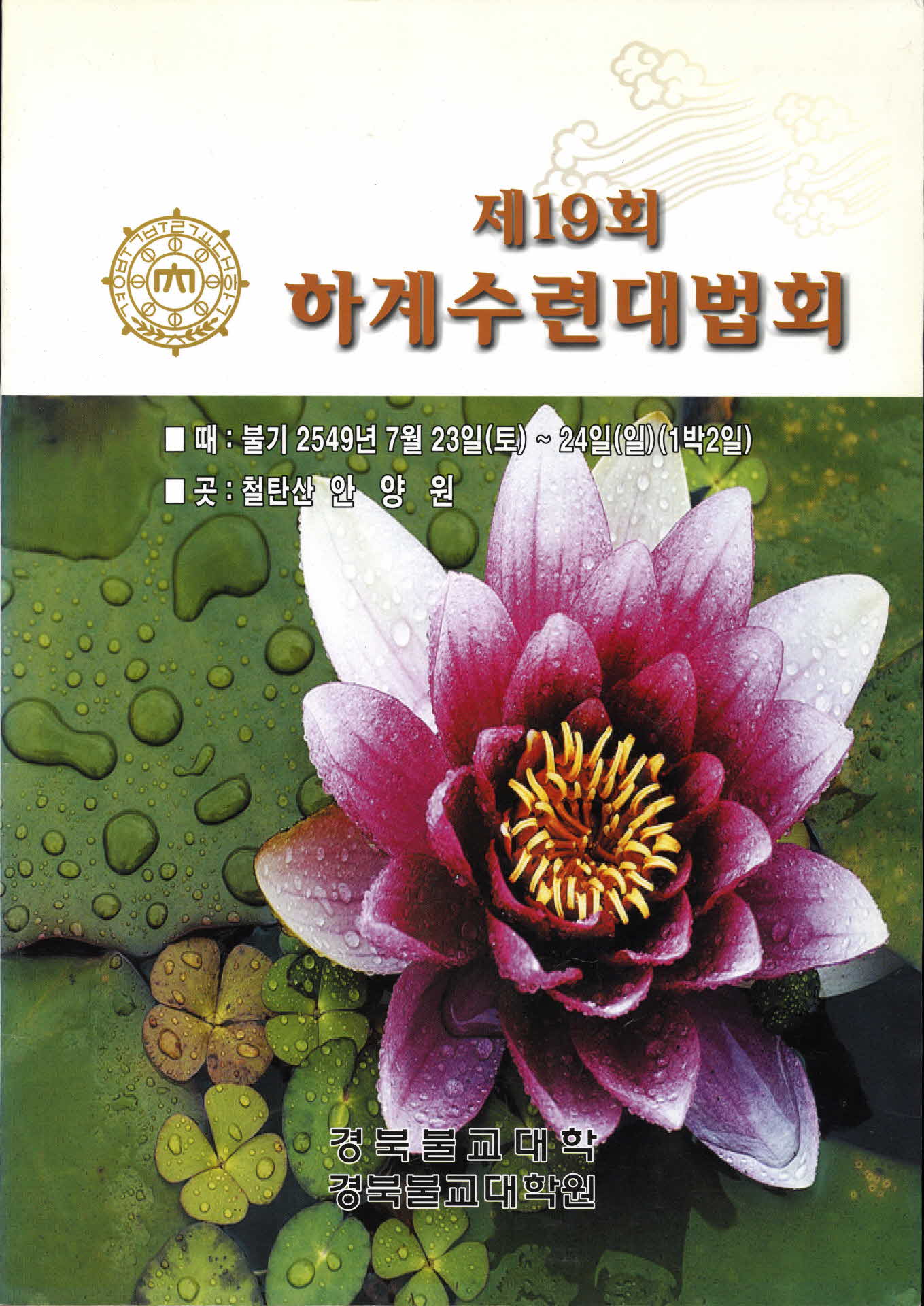 제19회 하계수련대법회