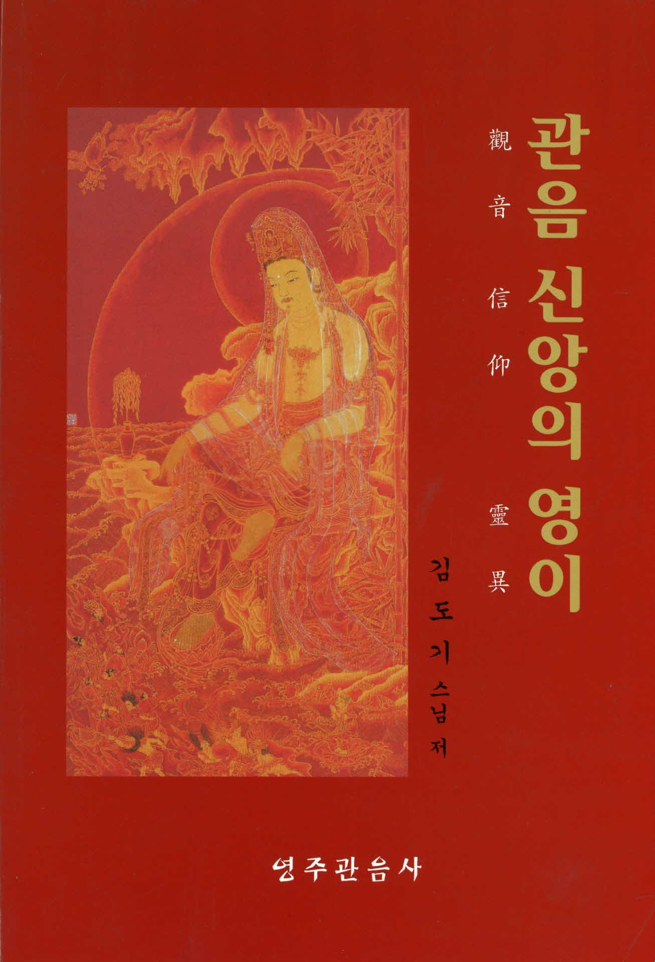 관음 신앙의 영이