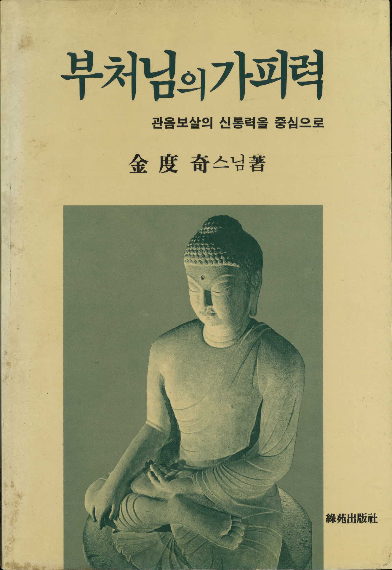 부처님의 가피력(관음보살의 신통력을 중심으로)