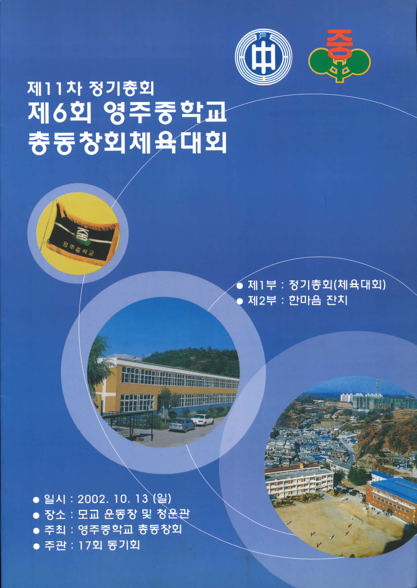 제11차 정기총회 제6회 영주중학교 총동창회 체육대회