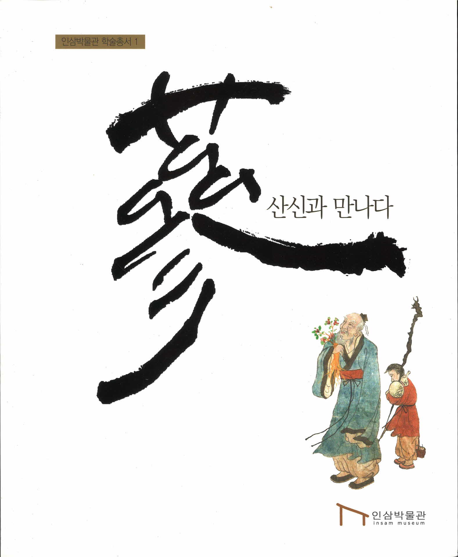 삼 산신과 만나다