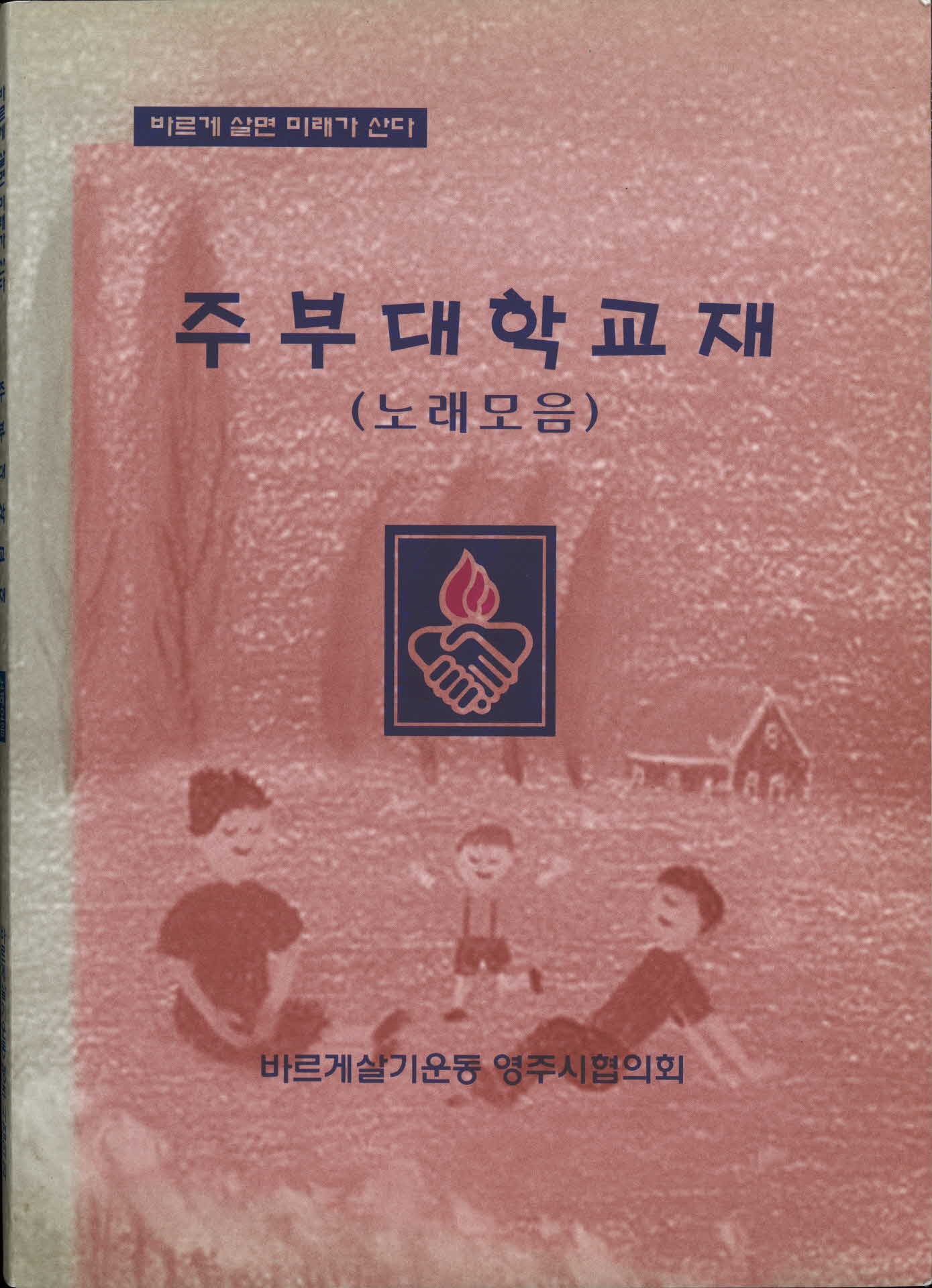 주부대학 교재 (노래모음)