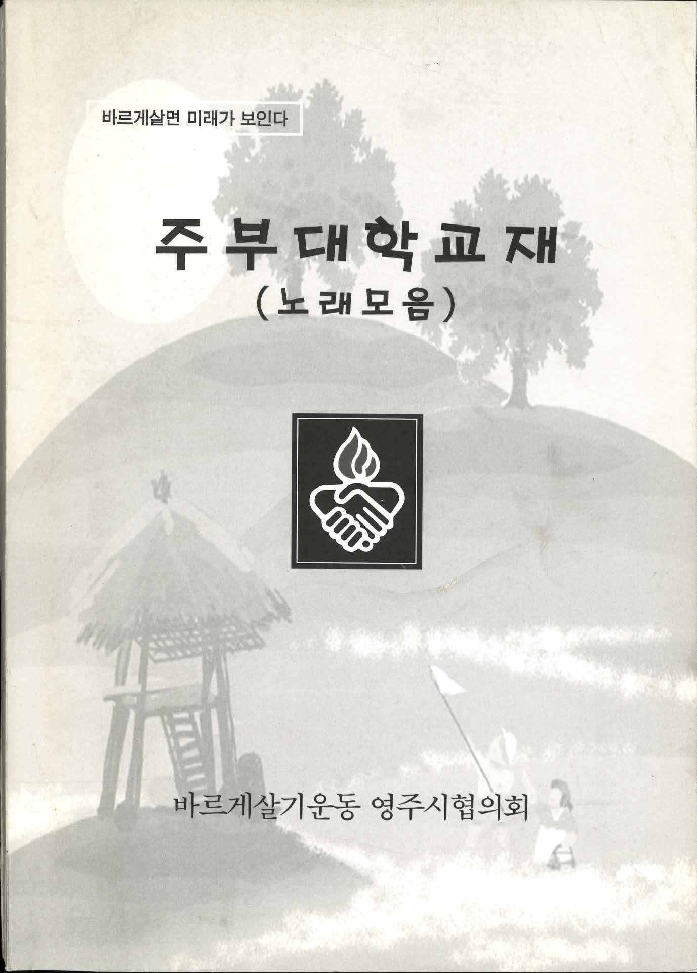 주부대학 교재 (노래모음)