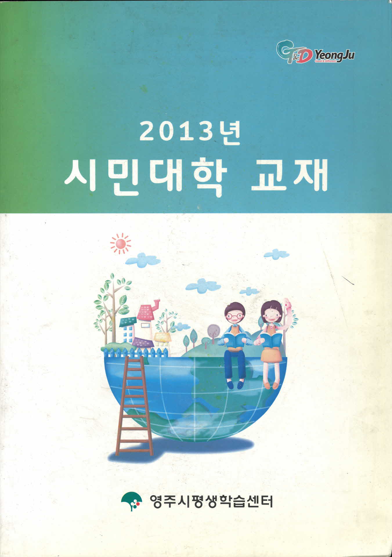 2013년 시민대학 교재