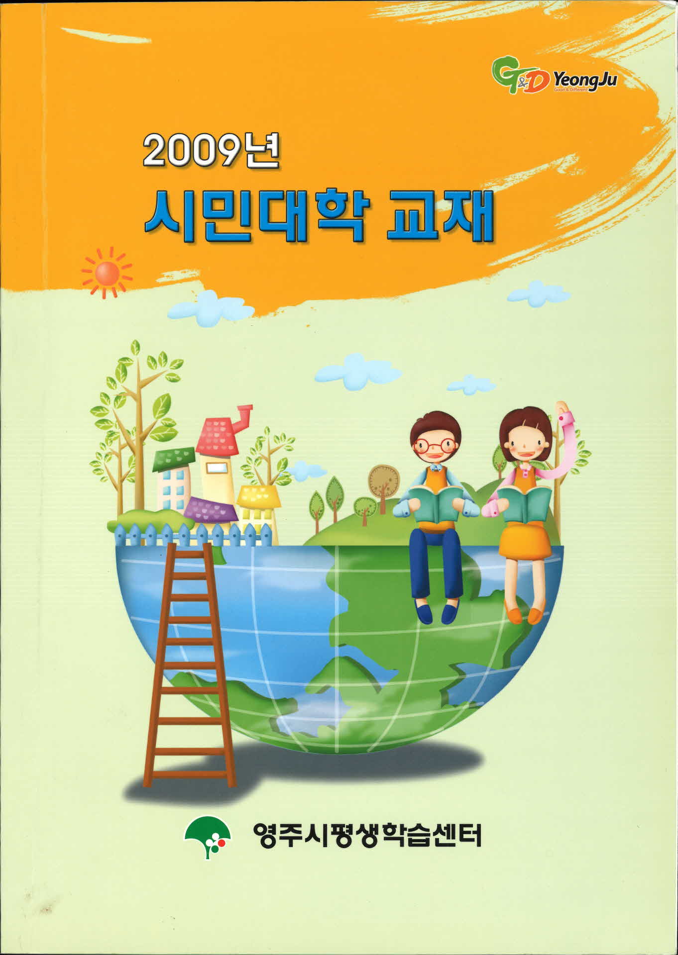 2009년 시민대학 교재