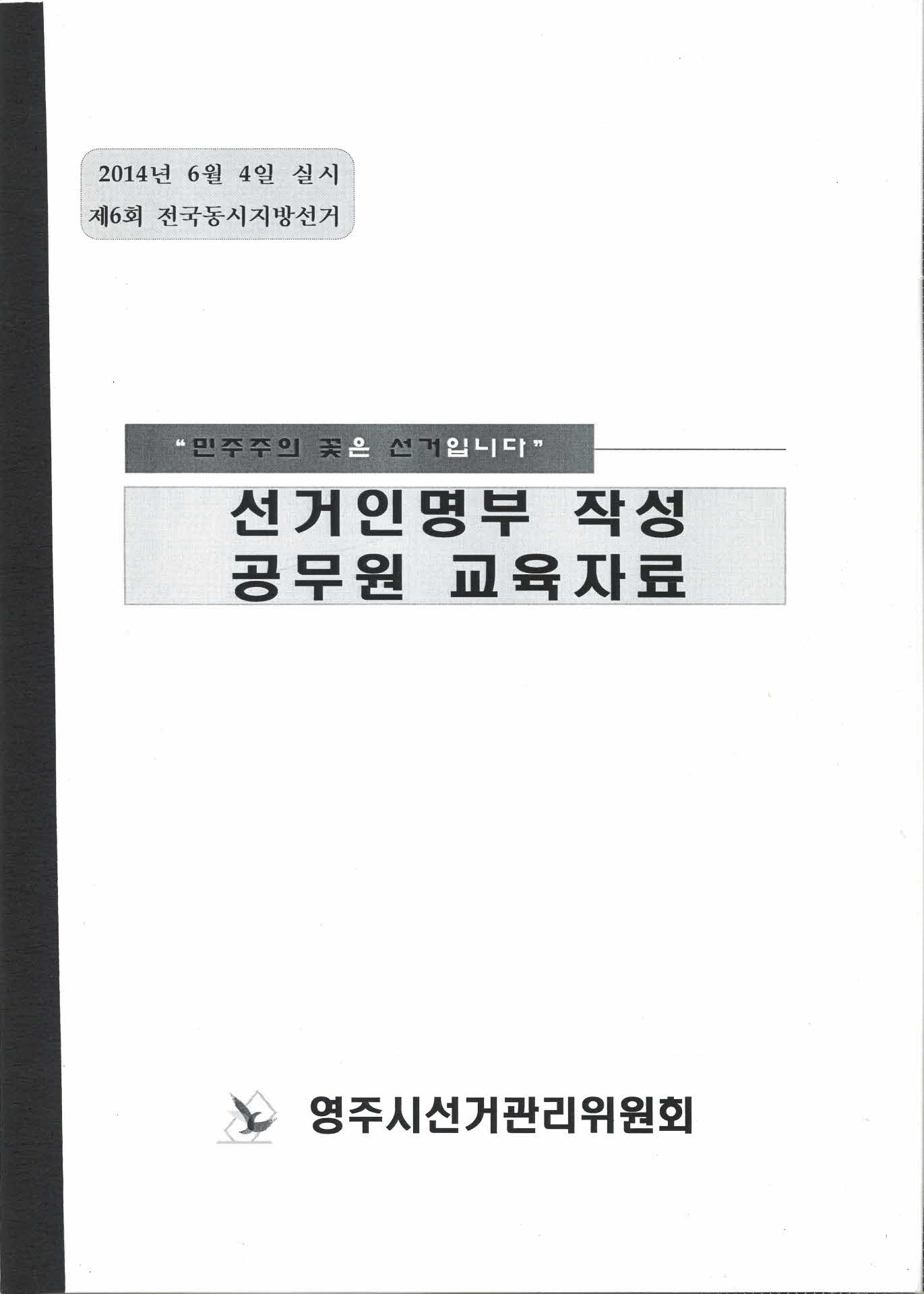 제6회 전국동시지방선거 선거인명부 작성 공무원 교육자료