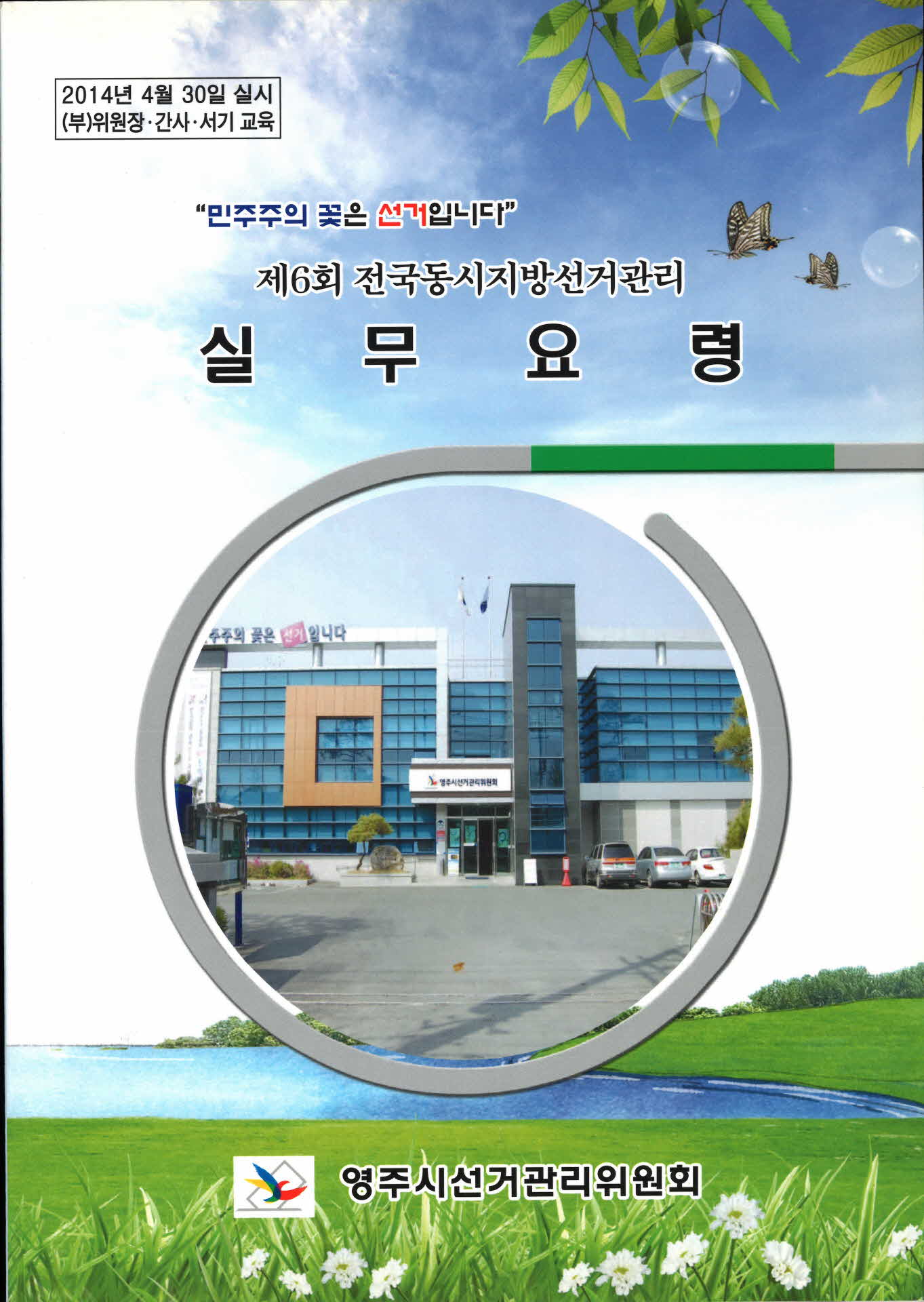 제6회 전국동시지방선거 실무요령