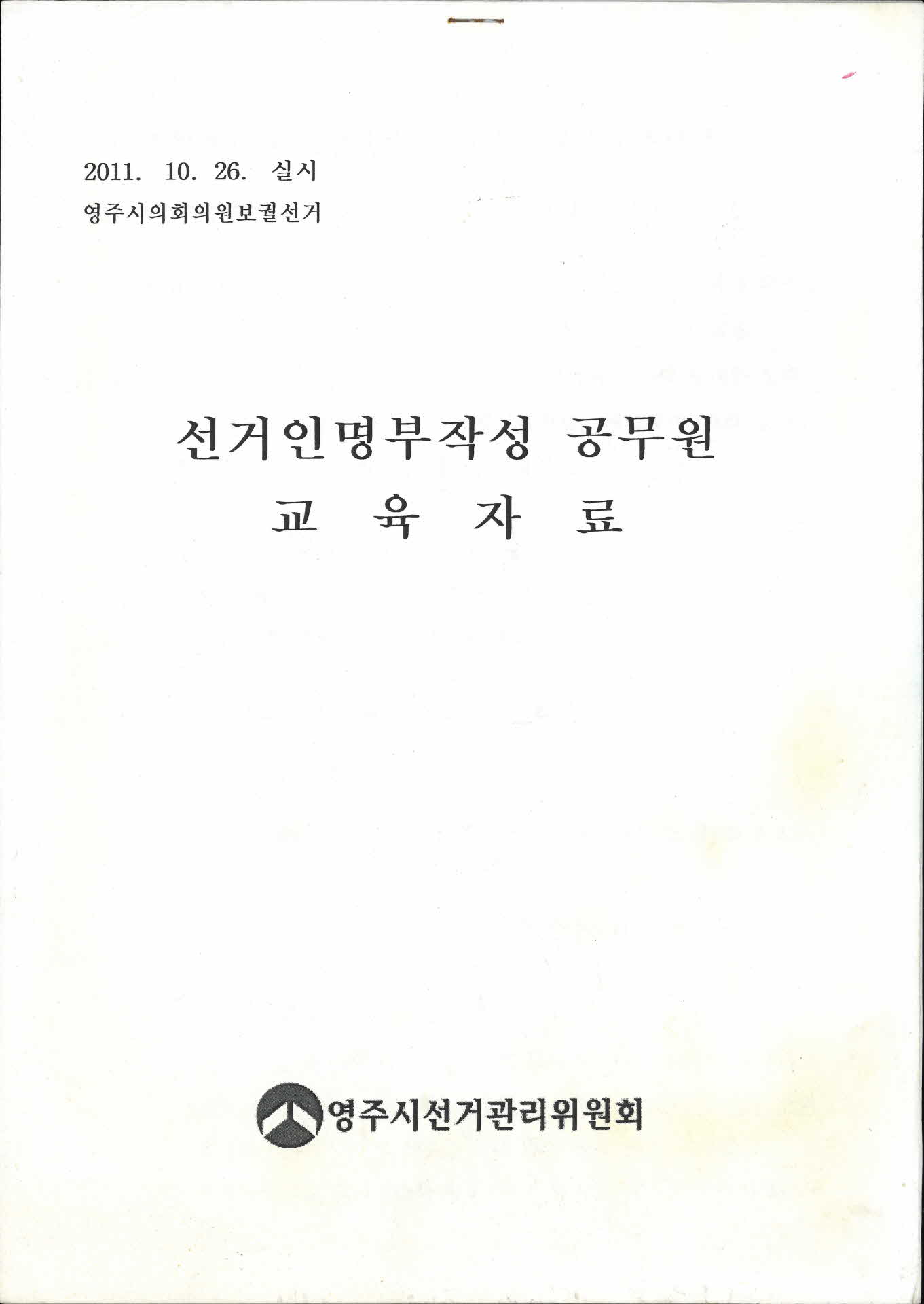 영주시의회의원 보궐선거 선거인명부작성 공무원 교육자료