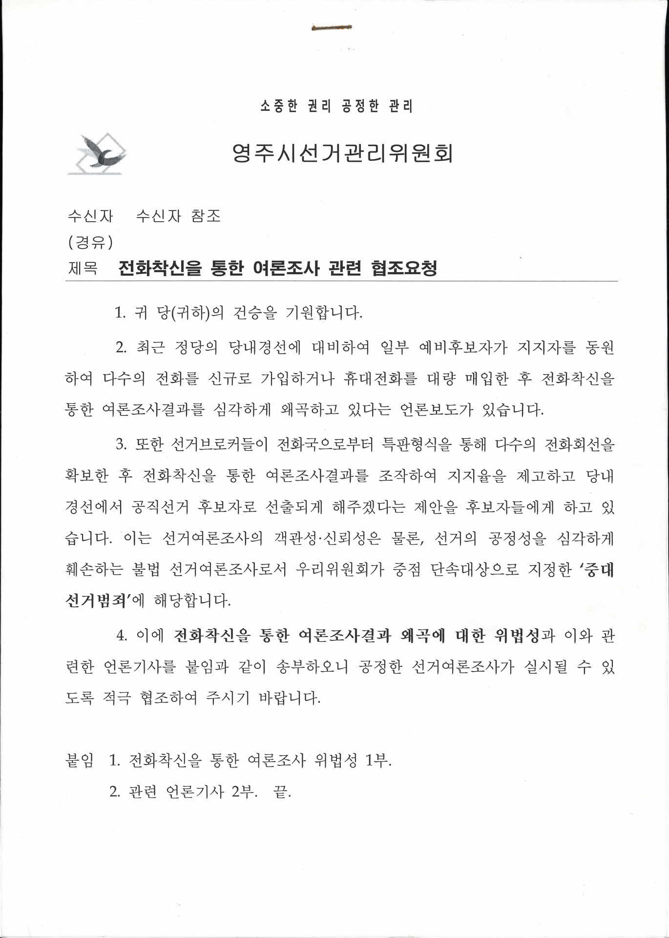 전화착신을 통한 여론조사 관련 협조요청