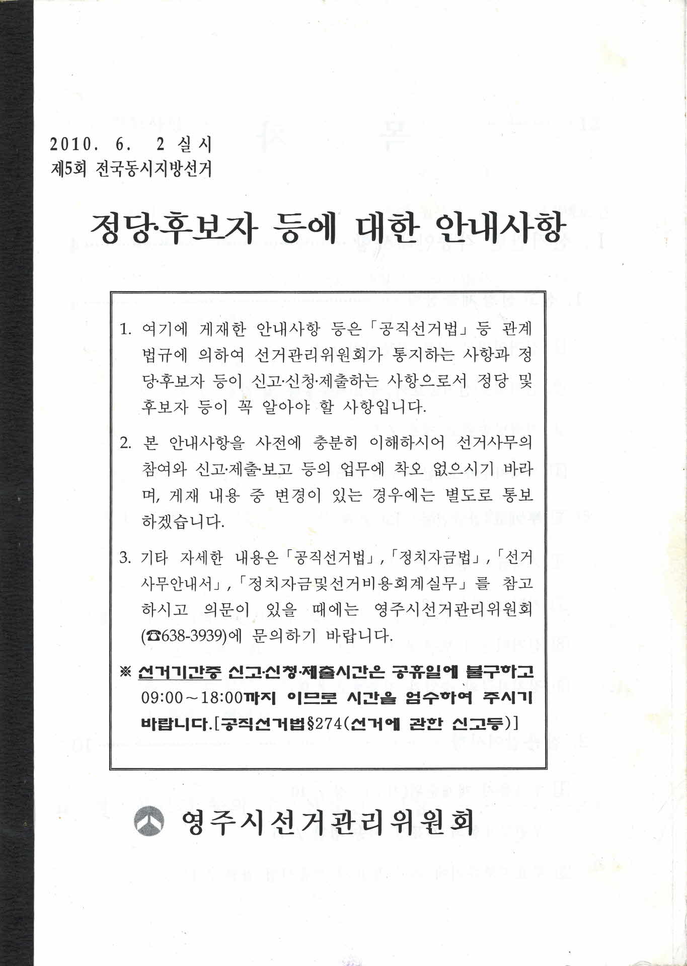 제5회 전국동시지방선거 정당 · 후보자 등에 대한 안내사항