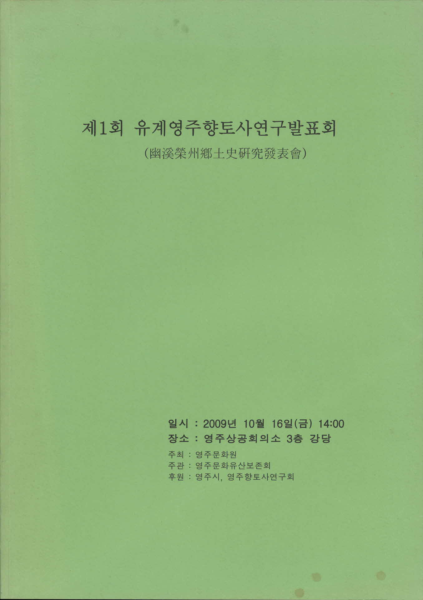 제1회 유계영주향토사연구발표회