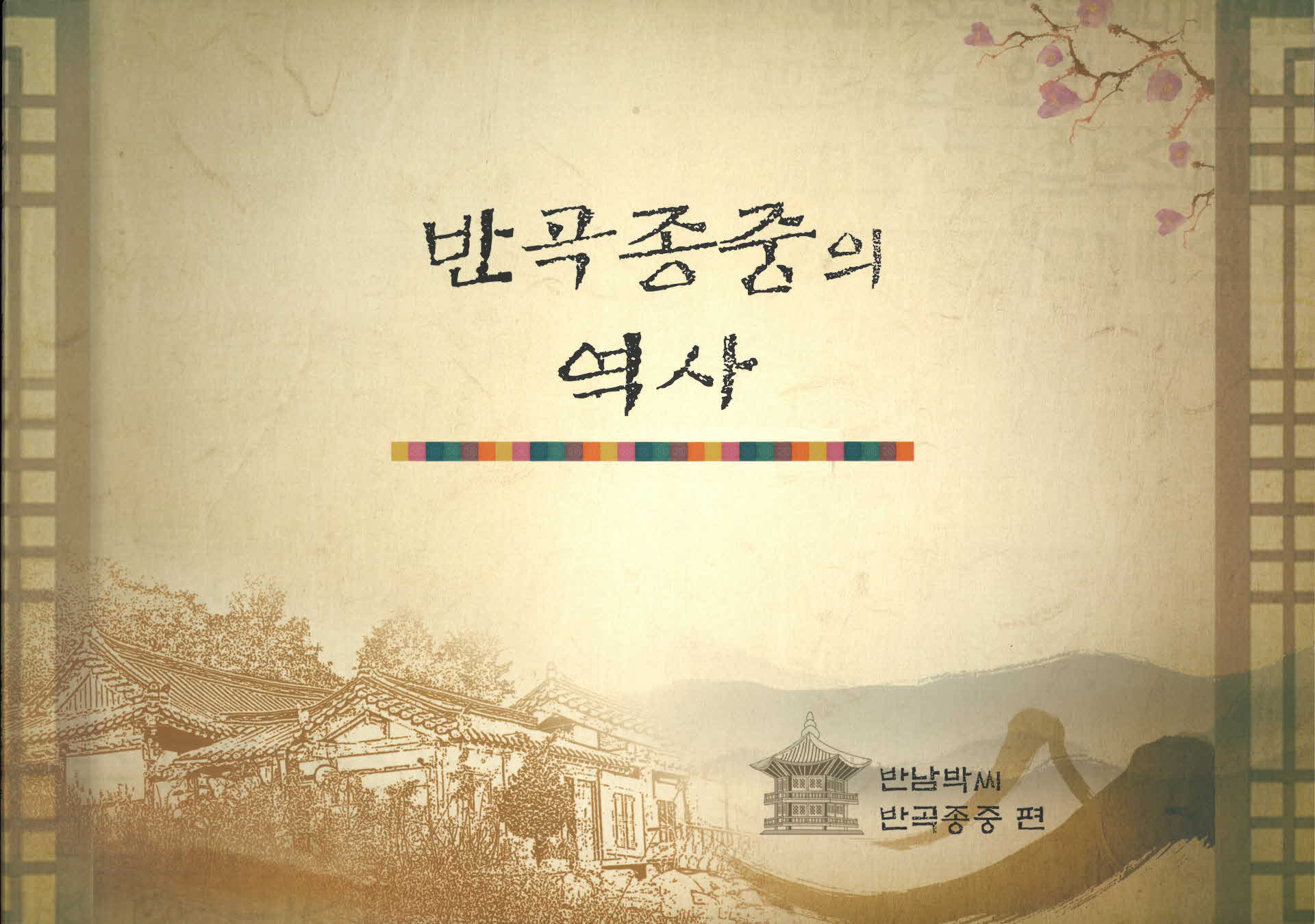 반곡종중의 역사