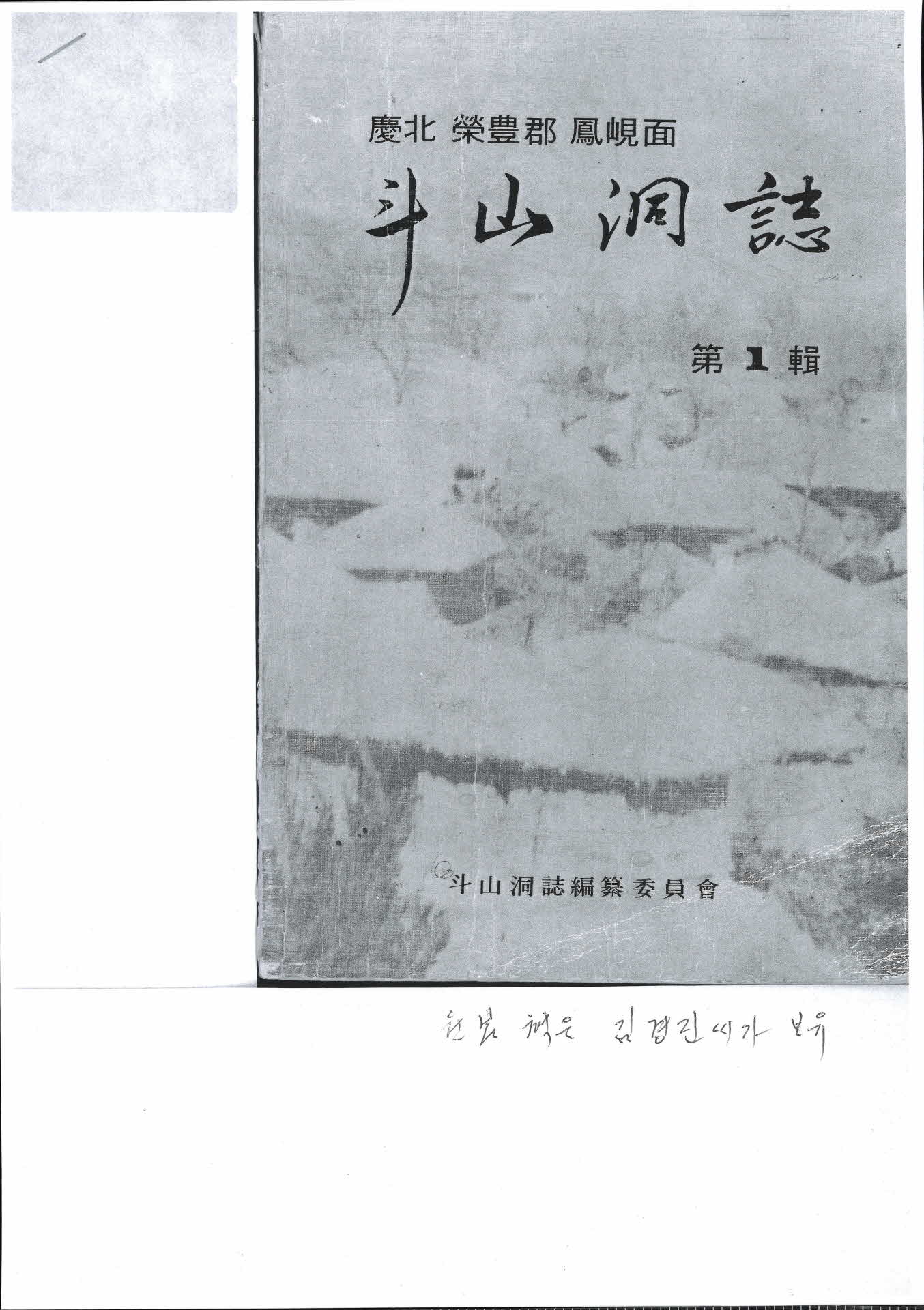 두산동지 제1집 사본