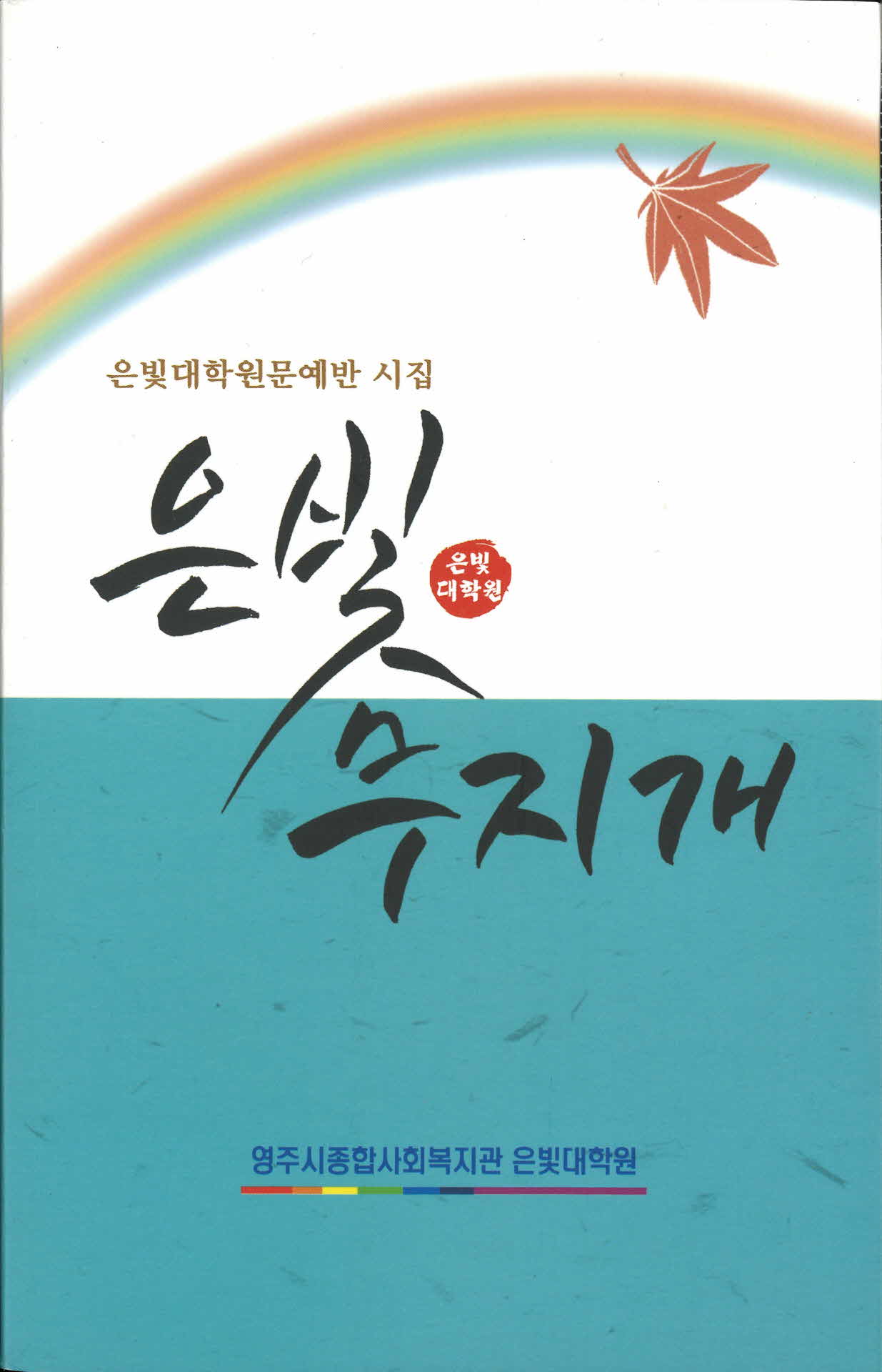 은빛대학원 문예반 시집