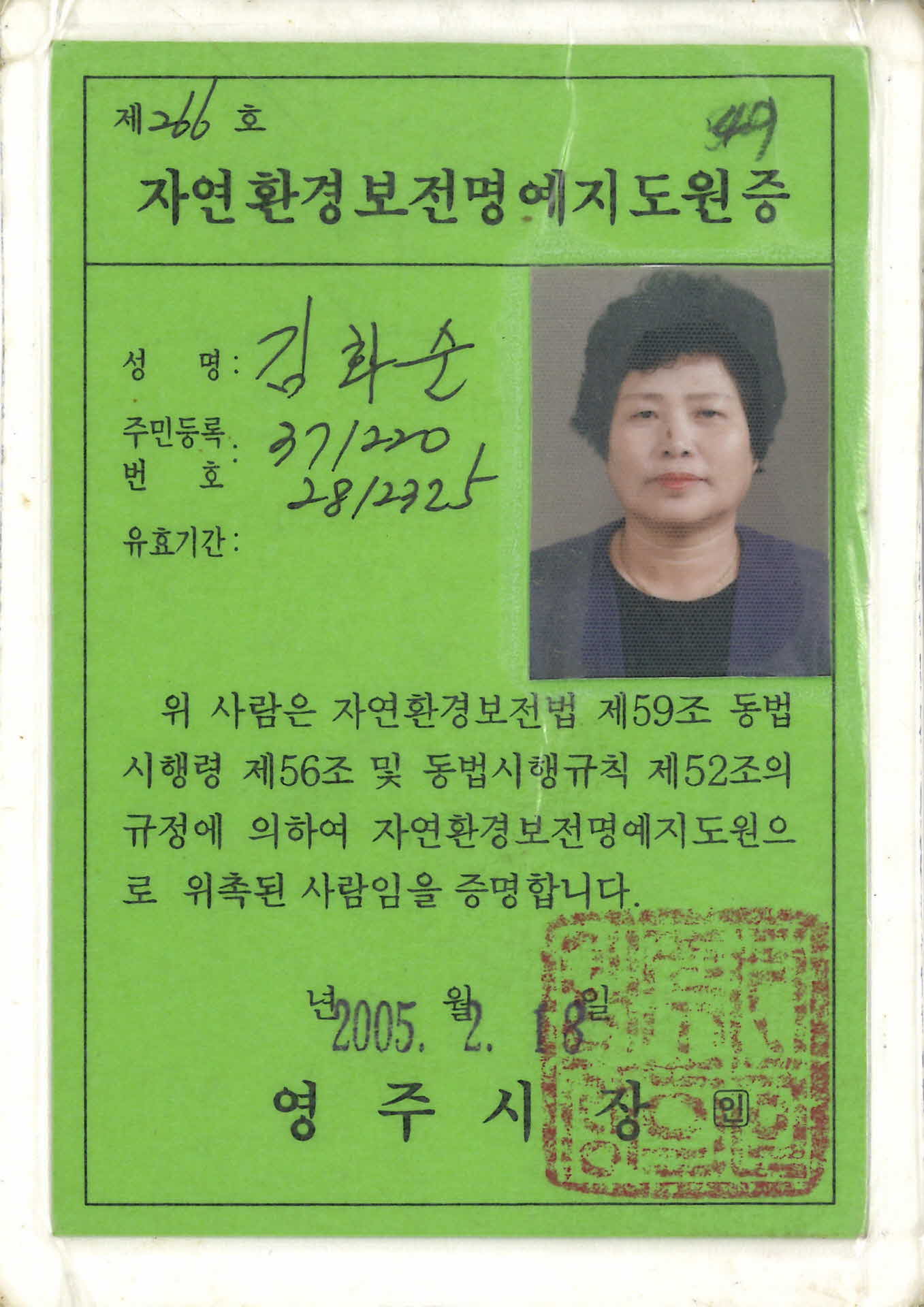 자연환경보전명예지도원증