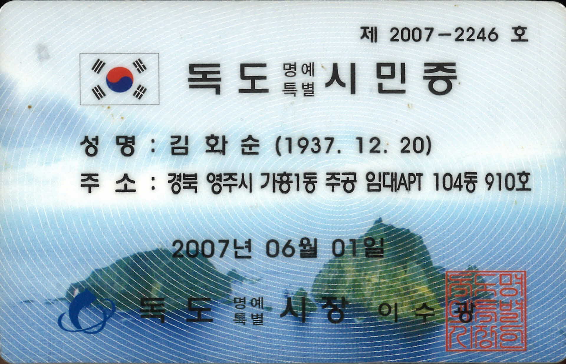 독도명예특별시민증