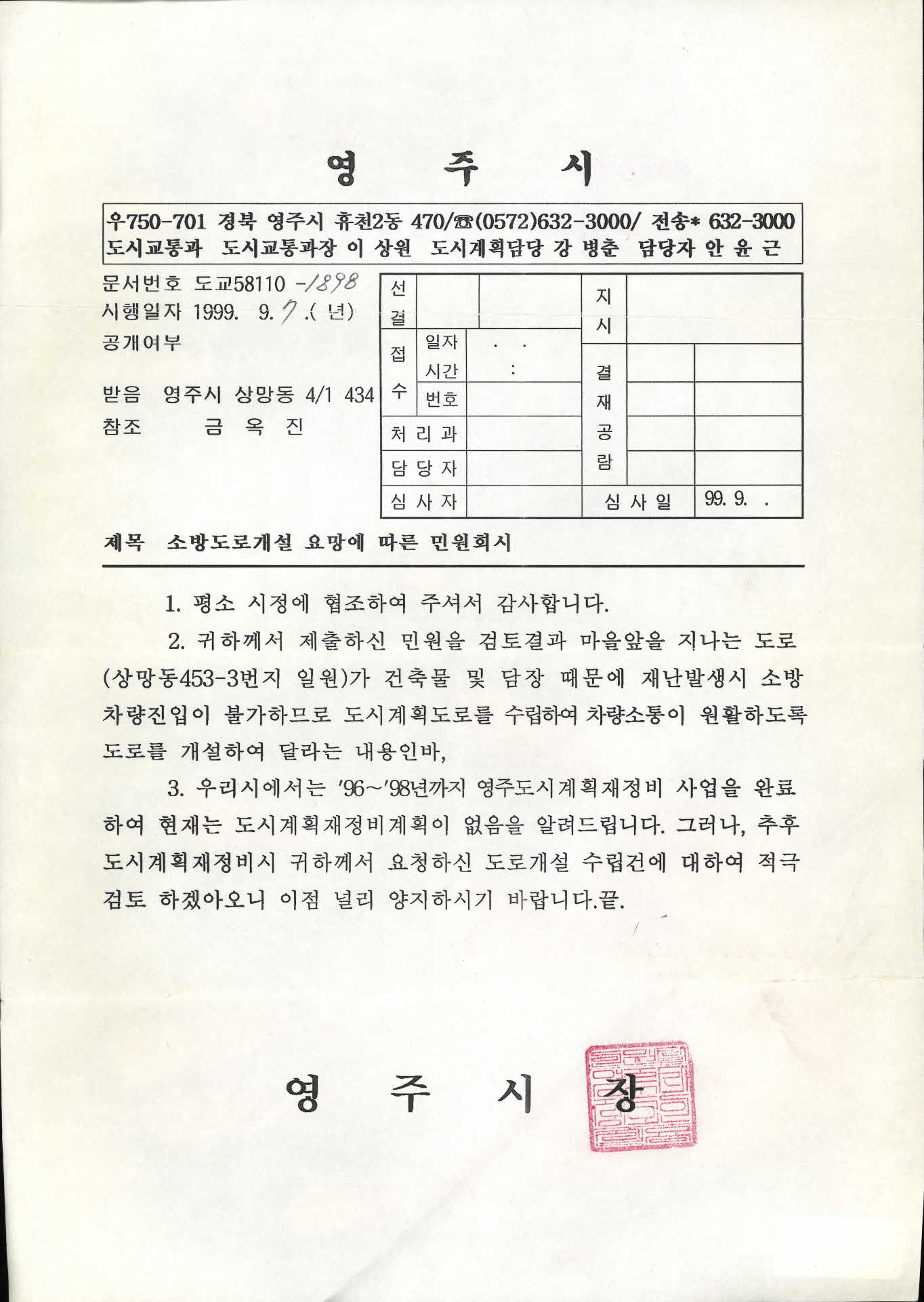 소방도로개설 요망에 따른 민원회시
