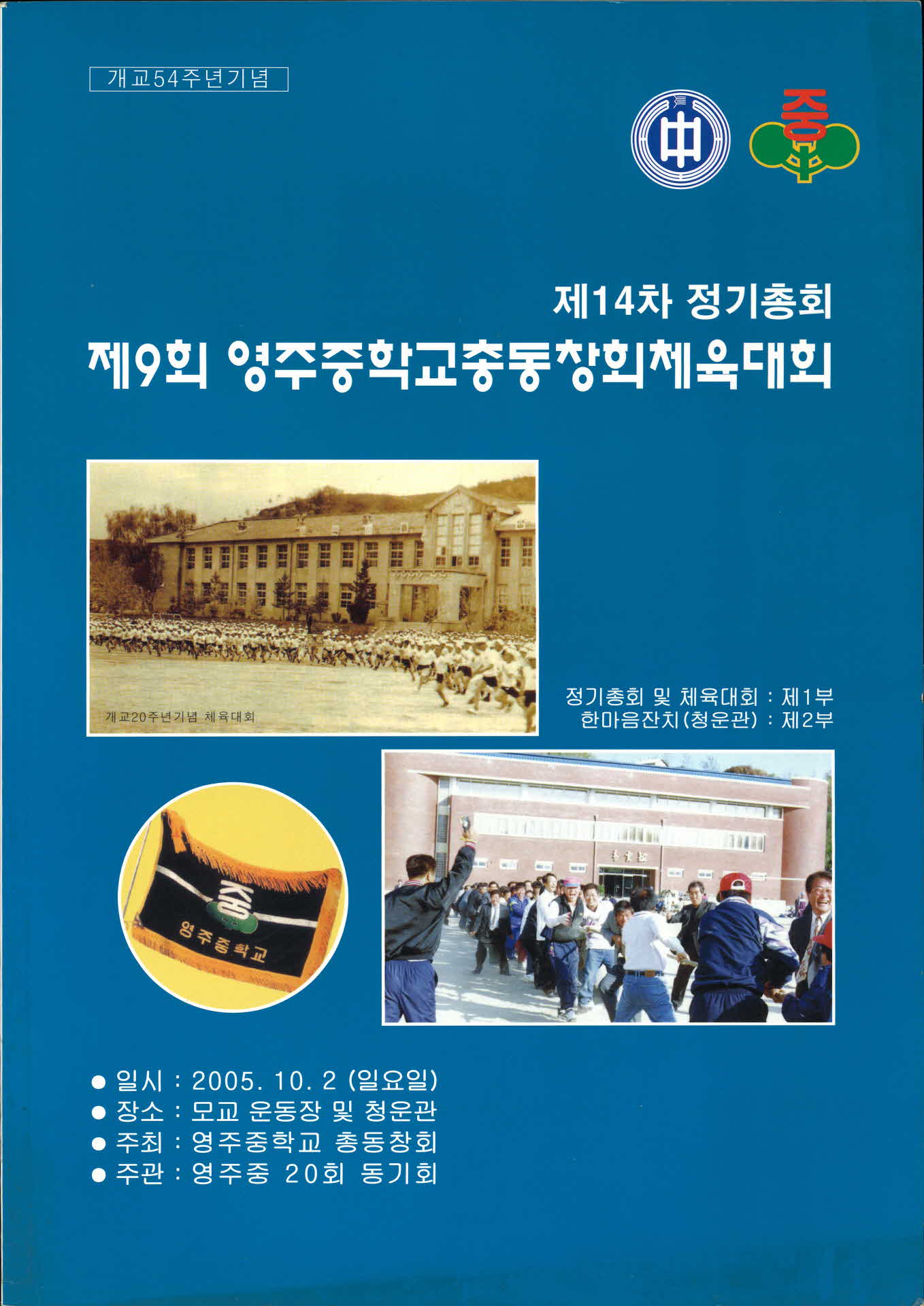 제14차 정기총회 제9회 영주중학교 총동창회 체육대회
