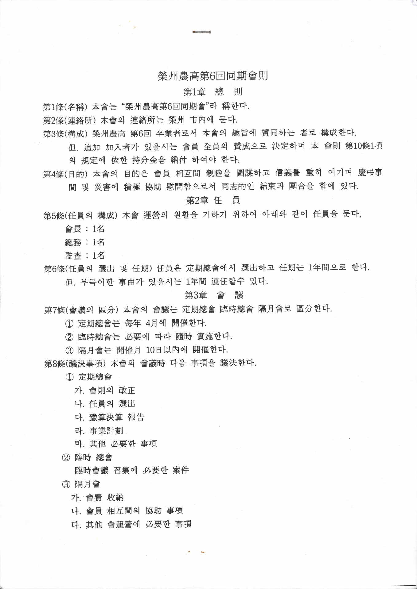 영주농고제6회동창회칙