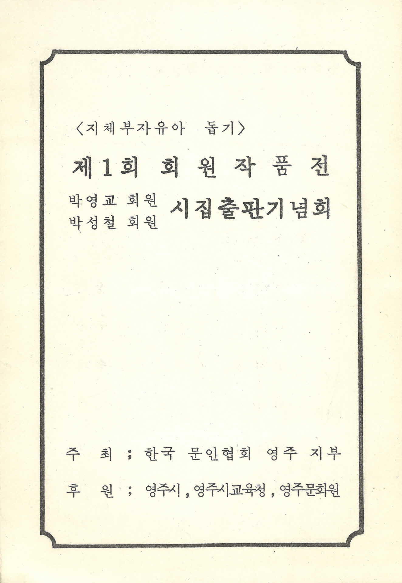 제1회 회원 작품전 시집출판기념회