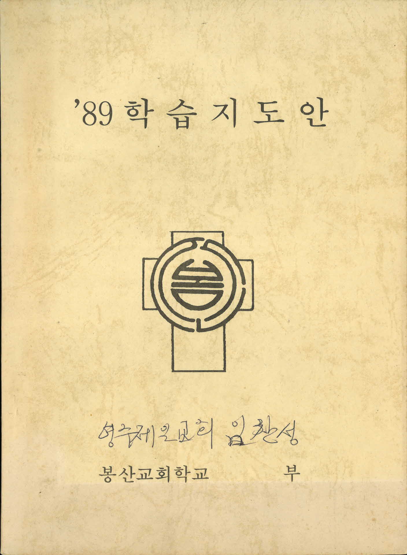 89년도 학습지도안
