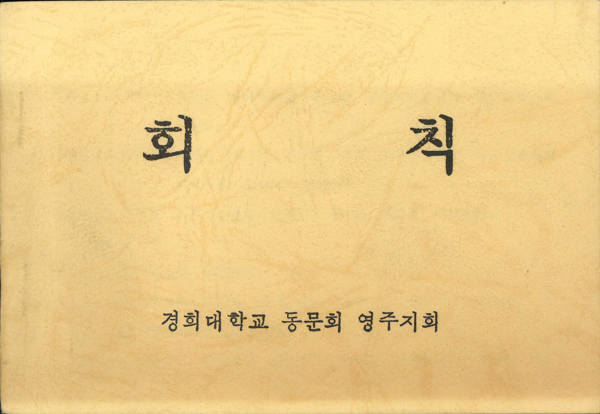 경희대학교 동문회칙