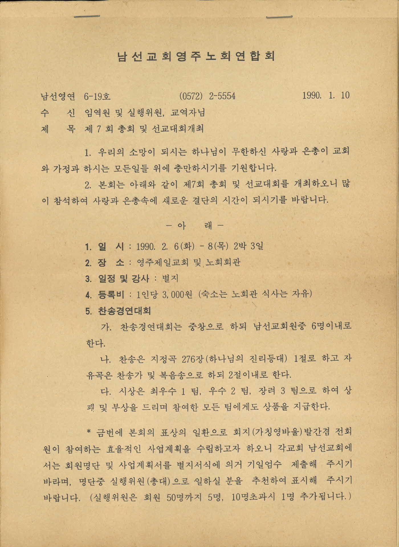 제7회 총회 및 선교대회 개최 안내문