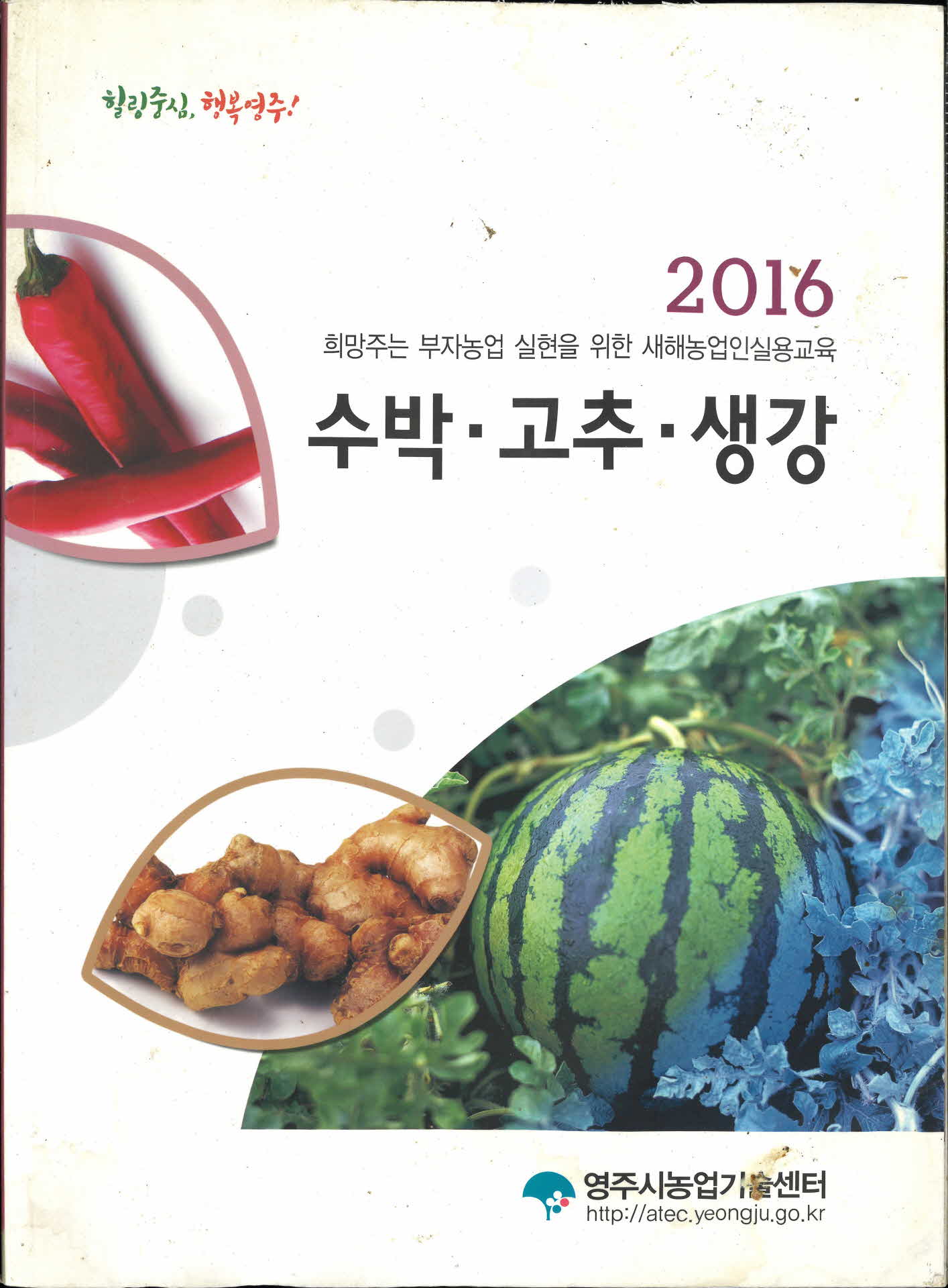 희망주는 부자농업 실현을 위한 새해농업인 실용교육