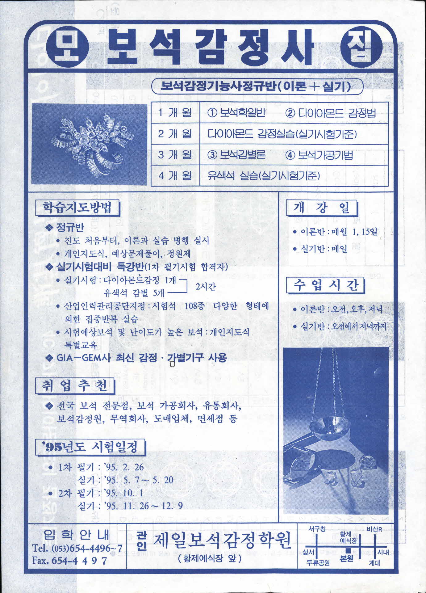 보석감정사 모집 광고지