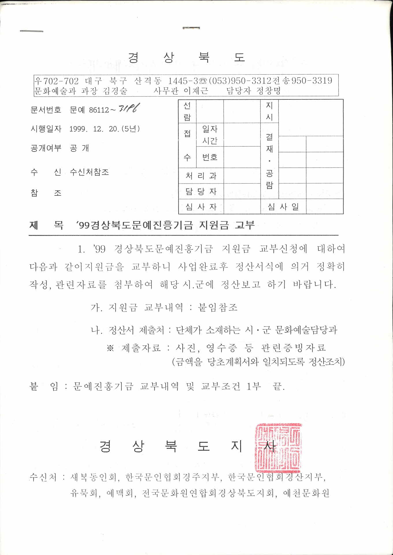 99경상북도문예진흥기금 지원금 교부 안내문