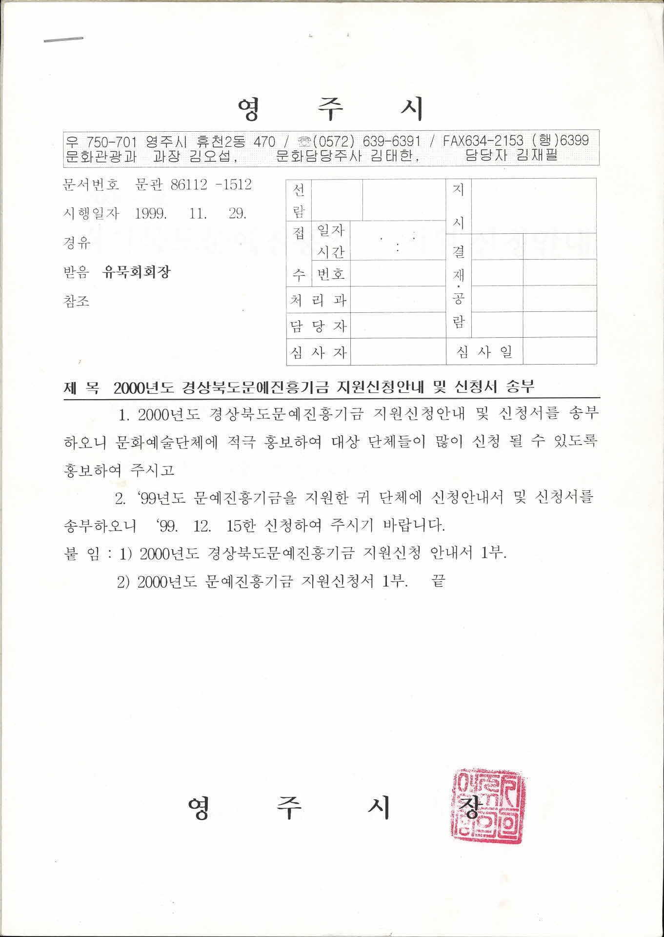 2000경상북도문예진흥기금 지원신청 및 송부 안내문