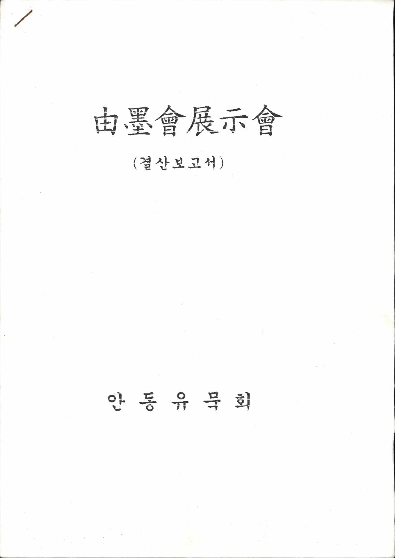 안동유묵회 결산보고서