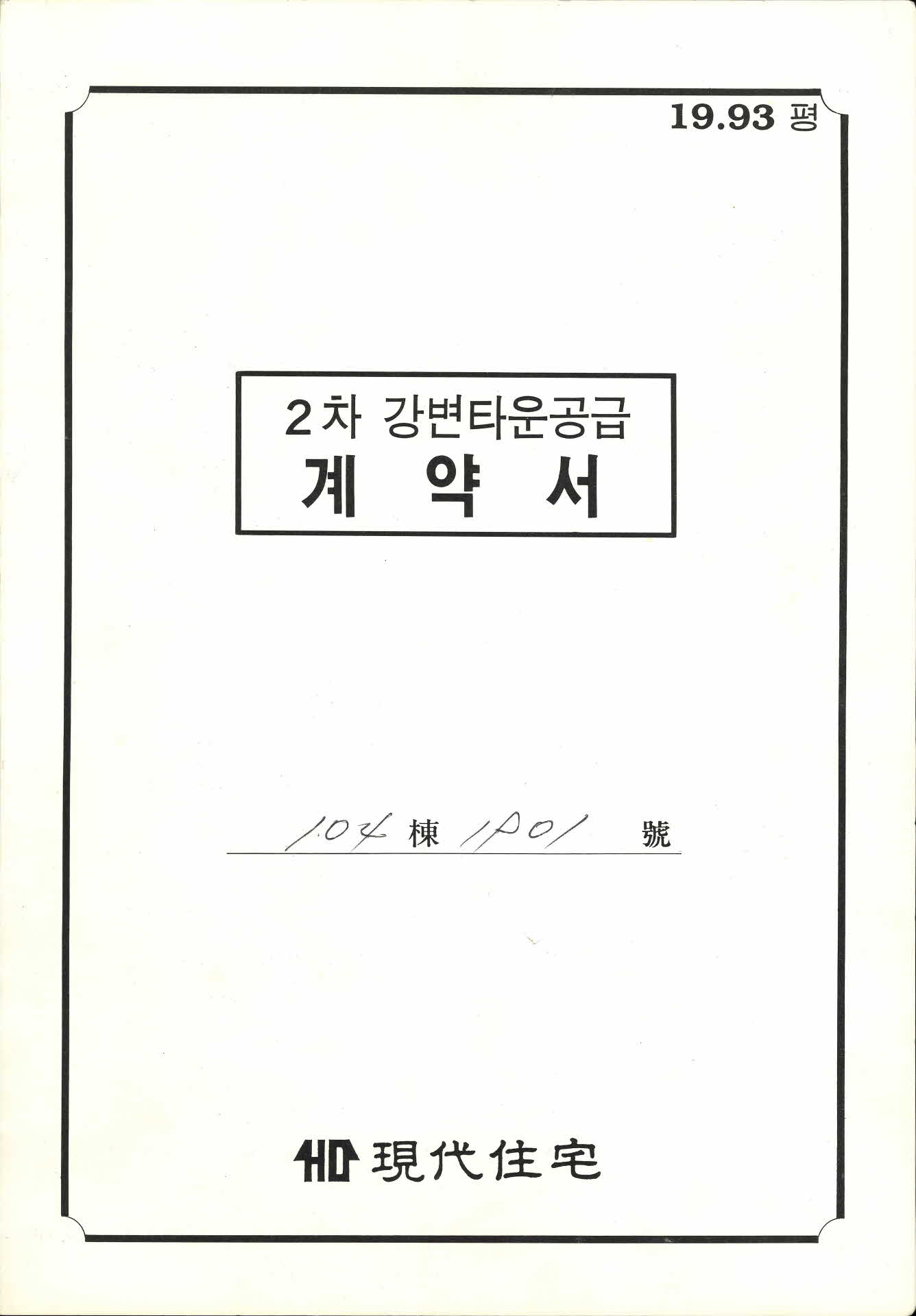 2차 강변타운공급 계약서 외1점