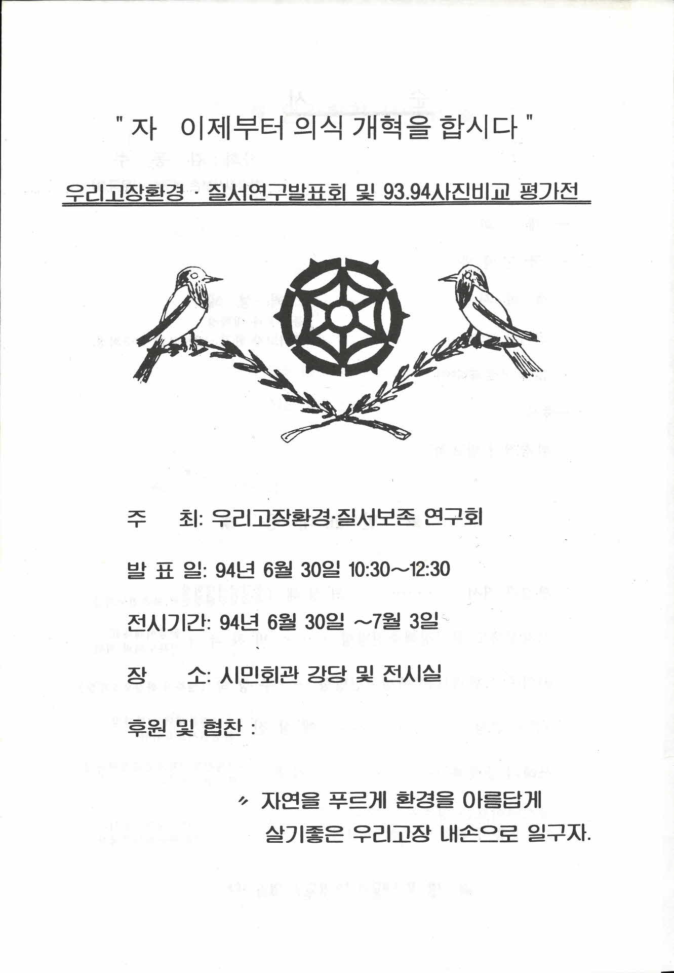 우리고장환경· 질서연구발표회 및 93.94 사진비교 평가전