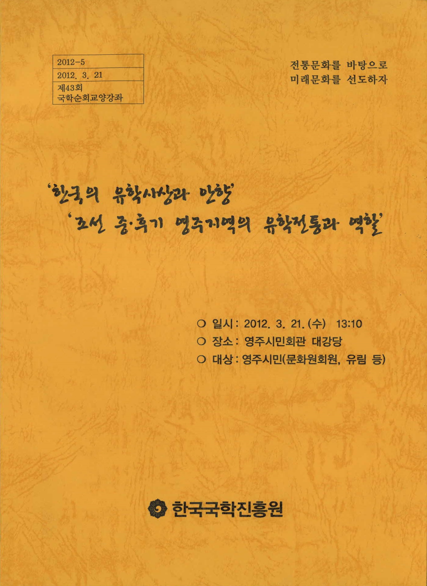 한국의 유학사상과 안향' '조선 중·후기 영주지역의 유학전통과 역할